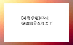 [外貿術語]LSS低硫附加費是什么？