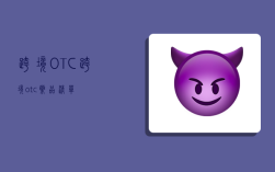 跨境OTC,跨境otc藥品清單