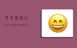 貿易術語ddp是什么意思,ddp貿易術語含義