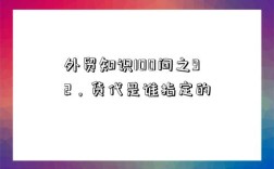 外貿(mào)知識100問之92，貨代是誰指定的