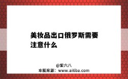 美妝品出口俄羅斯需要注意什么（俄羅斯化妝品進口關稅）