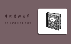 中國海運家具到美國,海運家具到美國需要準備什么