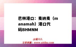 巴林港口：麥納麥（manamah）港口代碼BHMNM（巴哈馬港口）