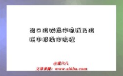 出口退稅操作流程及退稅申報操作流程