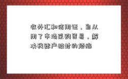 收外匯和信用證，自從用了市場采購貿易，解決我賬戶被封的煩惱