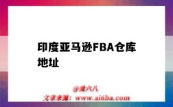 印度亞馬遜FBA倉庫地址（亞馬遜FBA倉庫地址）