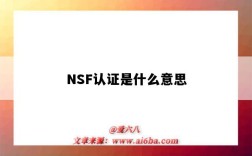 NSF認證是什么意思（美國nsf認證是什么意思）