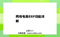 跨境電商ERP功能詳解（跨境電商ERP系統的功能）