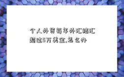 個人外貿每年外匯結匯超過5萬美金,怎么辦