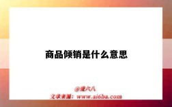 商品傾銷是什么意思（商品傾銷是什么意思?）