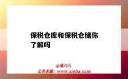 保稅倉庫和保稅倉儲你了解嗎（什么是保稅倉庫?）