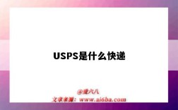 USPS是什么快遞（usps是什么快遞公司）