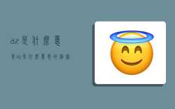 az是什么意思,az是什么意思的縮寫