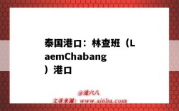 泰國港口：林查班（LaemChabang）港口（泰國林查班港口在哪里）