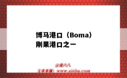 博馬港口（Boma）剛果港口之一（馬拉博港口）