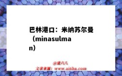 巴林港口：米納蘇爾曼（minasulman）（巴林 港口）