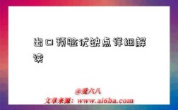 出口預驗優缺點詳細解讀