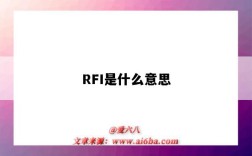 RFI是什么意思（rfi是什么意思的縮寫）