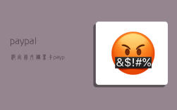 paypal綁定國內儲蓄卡,paypal綁定國內儲蓄卡可以支付外幣嗎