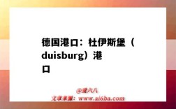 德國港口：杜伊斯堡（duisburg）港口（杜伊斯堡港口介紹）