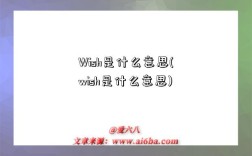 Wish是什么意思(wish是什么意思)