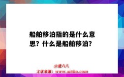 船舶移泊指的是什么意思？什么是船舶移泊？