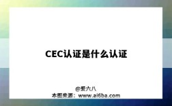 CEC認證是什么認證（CEC認證指的是什么意思）