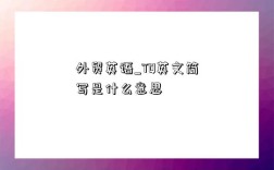 外貿英語_TQ英文簡寫是什么意思