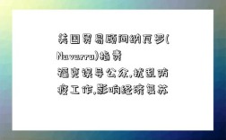 美國貿易顧問納瓦羅(Navarro)指責?？苏`導公眾,擾亂防疫工作,影響經濟復蘇