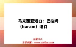 馬來西亞港口：巴拉姆（baram）港口（巴馬科港口）