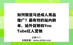 如何做亞馬遜成人用品推廣？最有效的站內刷單、站外促銷和YouTube紅人營銷