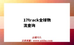 17track全球物流查詢（17track全球物流查詢官網）