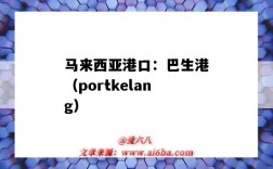 馬來西亞港口：巴生港（portkelang）（馬來西亞巴生港位置）