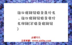 出口信用證保兌是什么，出口信用證保兌有什么作用(不保兌信用證)