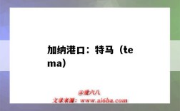 加納港口：特馬（tema）（加納的特馬港）