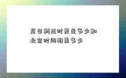 尼日利亞時差是多少和北京時間相差多少