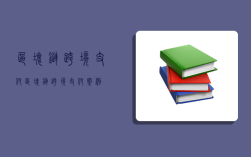 區塊鏈 跨境支付,區塊鏈跨境支付案例