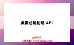 美國總統輪船-APL（美國總統輪船apl）