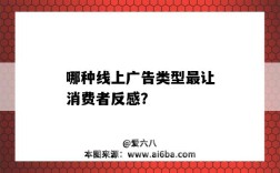 哪種線上廣告類型最讓消費者反感？（線上廣告的特點）