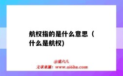 航權指的是什么意思（什么是航權)