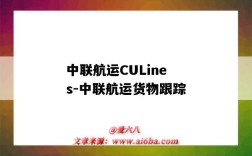 中聯航運CULines-中聯航運貨物跟蹤（中聯航運官方網站）