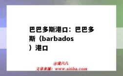 巴巴多斯港口：巴巴多斯（barbados）港口（巴巴多斯 港口）