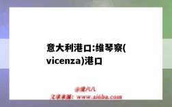 意大利港口:維琴察(vicenza)港口（意大利維琴察市）