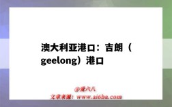 澳大利亞港口：吉朗（geelong）港口（geraldton港口）