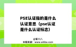 PSE認證指的是什么認證意思（pse認證是什么認證標志）