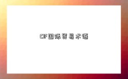 CIF國際貿(mào)易術(shù)語