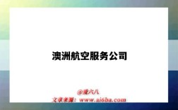 澳洲航空服務公司（澳洲航空集團）