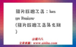 圖片壓縮工具：Image Resizer(圖片壓縮工具怎么用)