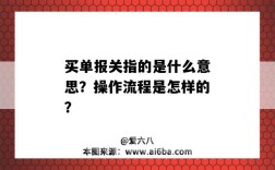 買單報關指的是什么意思？操作流程是怎樣的？