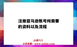 注冊亞馬遜賬號所需要的資料以及流程（亞馬遜賬號注冊需要什么資料）